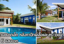 บ้านสวน,บ้านสวนขนาดเล็ก,แบบบ้านสวน,บ้านชั้นเดียวราคา 6 แสน,บ้านราคา 6 แสน_1