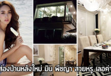 มิน พีชญา,บ้านมิน พีชญา,บ้าน ดารา_1