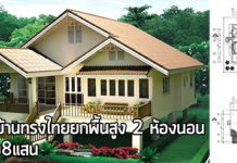 บ้านยกสูง,แบบบ้านยกสูง,แบบบ้านชั้นเดียวยกพื้น,บ้านชั้นเดียวราคา 8 แสน