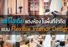 ไอเดียแต่งห้อง,แต่งห้องขนาดเล็ก,Flexible,Flexible Interior Design_3