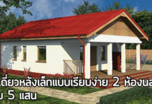 แบบบ้าน ราคา 5 แสน,บ้านชั้นเดียวราคา 5 แสน,แบบบ้าน 2 ห้องนอน,สร้างบ้านชั้นเดียว