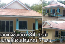 บ้านคอทเทจชั้นเดียว,บ้านชั้นเดียวราคา 7 แสน,บ้านสไตล์คอทเทจ,บ้านชั้นเดียวราคาถูก