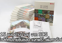 แบบบ้านน่าอยู่,แบบบ้าน SCG,แบบบ้านแจกฟรี