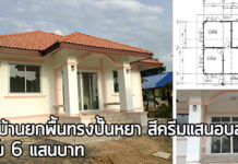 แบบบ้านชั้นเดียวยกพื้น,แบบบ้านยกพื้น,บ้านทรงปั้นหยา,บ้านชั้นเดียวราคา 6 แสน,บ้านราคา 6 แสน
