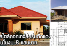 บ้านคอทเทจ,บ้านคอทเทจชั้นเดียว,บ้านสไตล์คอทเทจ,บ้านชั้นเดียวราคา 8 แสน,บ้านราคา 8 แสน