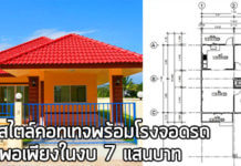 บ้านคอทเทจ,บ้านสไตล์คอทเทจ,บ้านคอทเทจชั้นเดียว,บ้านชั้นเดียวราคา 7 แสน,แบบบ้านราคาไม่เกิน 7 แสน