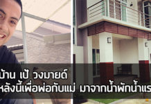 เป้ วง มายด์,บ้าน ดารา,เป้ วง mild,วง มายด์_1