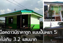 บ้านชั้นเดียวราคาถูก,บ้านน็อคดาวน์,บ้านน็อคดาวน์ราคาถูก,บ้านสำเร็จรูป,แบบบ้านน็อคดาวน์,บ้านราคา 3 แสน