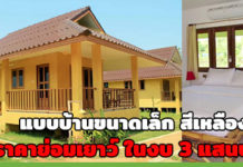 บ้านราคา 3 แสน,สร้างบ้าน ราคา 3 แสน,แบบบ้านขนาดเล็ก,แบบบ้านราคาไม่เกิน 3 แสน,บ้านปูนชั้นเดียว