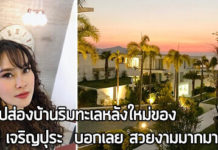 บ้านดารา,บ้านใหม่ เจริญปุระ,บ้านตากอากาศ,ใหม่ เจริญปุระ