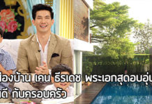 เคน ธีรเดช,บ้านเคน ธีรเดช,บ้าน ดารา_1