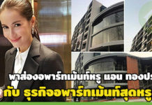 ธุรกิจอพาร์ทเม้นท์,แอน ทองประสม,บ้าน ดารา_1