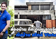 กิก ดนัย,กิก ดนัย จารุจินดา,บ้าน ดารา,บ้านกิก ดนัย,บ้านสไตล์วินเทจ_1