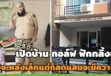 กอล์ฟ ฟักกลิ้งฮีโร่,บ้าน ดารา,บ้านกอล์ฟ ฟักกลิ้งฮีโร่