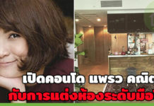 แพรว คณิตกุล,คอนโดหรู,บ้าน ดารา,บ้านดาราสวยๆ,แต่งคอนโด_1