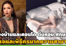 ต้นหอม ศกุนตลา,ดีเจ ต้นหอม,บ้าน ดารา,บ้านดาราสวยๆ,คอนโด ดารา_1