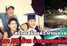 บ้าน ดารา,บ้าน เจ เจตริน,บ้านดาราสวยๆ,เจ เจตริน_1