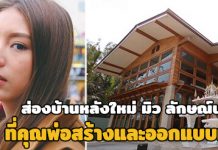มิว ลักษณ์นารา,บ้าน ดารา,บ้าน มิว ลักษณ์นารา,บ้านดาราสวยๆ_1