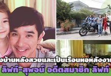บ้าน ดารา,บ้านดาราสวยๆ,ลิฟท์ สุพจน์,บ้านลิฟท์ สุพจน์_1