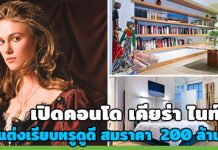 เคียร่า ไนท์ลีย์,คอนโด ดารา,บ้านดาราสวยๆ_1