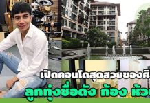 ก้อง ห้วยไร่,บ้าน ดารา,คอนโด ดารา,บ้านดาราสวยๆ_1