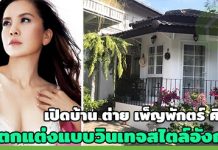 ต่าย เพ็ญพักตร์,บ้าน ดารา,บ้านดาราสวยๆ_1