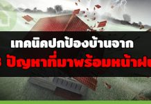 ซ่อมหลังคารั่ว,ปัญหาบ้าน