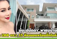 บ้านบุ๋ม ปนัดดา,บุ๋ม ปนัดดา,บ้าน ดารา,บ้านดาราสวยๆ_1