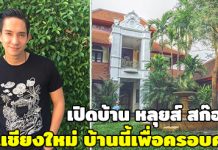 หลุยส์ สก๊อต,บ้านหลุยส์ สก๊อต,บ้าน ดารา,บ้านดาราสวยๆ_1