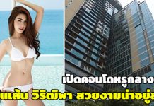 วุ้นเส้น วิริฒิพา,คอนโด ดารา,บ้านดาราสวยๆ