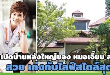 บ้าน ดารา,บ้านดาราสวยๆ,หมอเจี๊ยบ,หมอเจี๊ยบ ลลนา,เจี๊ยบ ลลนา_1