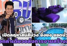 ยิ่งยง ยอดบัวงาม,บ้าน ดารา,บ้านดาราสวยๆ,บ้านยิ่งยง,บ้านยิ่งยง ยอดบัวงาม_1