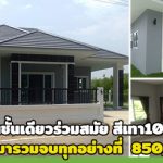 แบบบ้านร่วมสมัย,บ้านร่วมสมัย,บ้านสไตล์ร่วมสมัย,บ้านชั้นเดียวราคา 8 แสน,แบบบ้านราคาไม่เกิน 9 แสน,แบบบ้านไม่เกินล้าน,แบบบ้านราคาไม่เกินล้าน_1