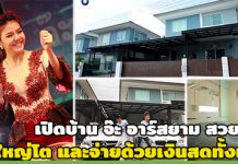 จ๊ะ คันหู,จ๊ะ อาร์สยาม,บ้าน ดารา,บ้านจ๊ะ อาร์สยาม,บ้านดาราสวยๆ