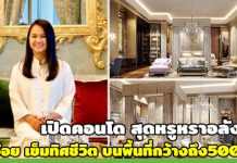 ครูอ้อย เข็มทิศชีวิต,บ้าน ดารา,คอนโด ดารา,บ้านดาราสวยๆ,ไอเดียแต่งคอนโด,คอนโดหรู_1