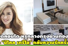 คอนโด ดารา,บ้าน ดารา,นิโคล เทริโอ,คอนโดหรู,ไอเดียแต่งคอนโด