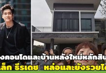 คอนโด ดารา,บ้าน ดารา,บ้านดาราสวยๆ,อาเล็ก ธีรเดช_1