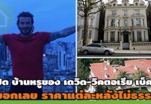 ชมบ้านดารา,บ้าน ดารา,บ้านดาราสวยๆ,บ้านสวยดารา,วิคตอเรีย เบ็คแฮม,ส่องบ้านดารา,เดวิด เบ็คแฮม