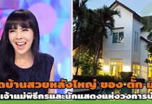 ชมบ้านดารา,ตั๊ก มยุรา,บ้าน ดารา,บ้านดาราสวยๆ,บ้านสวยดารา,ส่องบ้านดารา