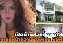 ชมบ้านดารา,บ้าน ดารา,บ้านดาราสวยๆ,บ้านสวยดารา,ส่องบ้านดารา,ใบเฟิร์น พิมพ์ชนก