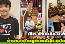 ชมบ้านดารา,บ้าน ดารา,บ้านดาราสวยๆ,บ้านสวยดารา,ส่องบ้านดารา,แจ๊ค แฟนฉัน,บ้านแจ๊ค แฟนฉัน_1