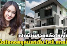 โฟร์ ศกลรัตน์,บ้านโฟร์ ศกลรัตน์,ชมบ้านดารา,บ้าน ดารา,บ้านสวยดารา,บ้านดาราสวยๆ,ส่องบ้านดารา_1