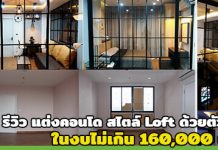 รีวิวแต่งคอนโด,แต่งคอนโด,แต่งคอนโดสไตล์ลอฟท์,แต่งคอนโดแบบประหยัด,ไอเดียแต่งคอนโด,แต่งคอนโดงบน้อย,ตกแต่งคอนโด,แบบตกแต่งคอนโด_1