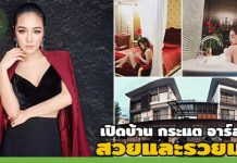 กระแต อาร์สยาม,บ้านกระแต อาร์สยาม,ชมบ้านดารา,บ้าน ดารา,บ้านดาราสวยๆ,บ้านสวยดารา,ส่องบ้านดารา_1