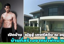 ณัฏฐ์ เทพหัสดิน,ณัฏฐ์ เทพหัสดิน ณ อยุธยา,บ้านณัฏฐ์ เทพหัสดิน,ชมบ้านดารา,บ้าน ดารา,บ้านดาราสวยๆ,บ้านสวยดารา,ส่องบ้านดารา_1