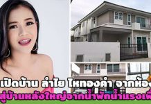 ชมบ้านดารา,บ้าน ดารา,บ้านดาราสวยๆ,บ้านลำไย ไหทองคำ,บ้านสวยดารา,ลำไย ไหทองคำ,ส่องบ้านดารา_1