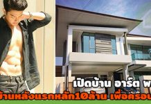 บ้านอาร์ต พศุตม์,อาร์ต พศุตม์,ชมบ้านดารา,บ้าน ดารา,บ้านดาราสวยๆ,บ้านสวยดารา,ส่องบ้านดารา_1