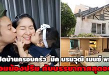 มิค บรมวุฒิ,เบนซ์ พรชิตา,น้องปริม,ชมบ้านดารา,บ้าน ดารา,บ้านดาราสวยๆ,บ้านสวยดารา,ส่องบ้านดารา