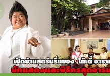 ชมบ้านดารา,บ้าน ดารา,บ้านดาราสวยๆ,บ้านสวยดารา,ส่องบ้านดารา,โก๊ะตี๋ อารามบอย_1