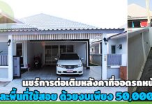 ต่อเติมหลังคาหน้าบ้าน,ต่อเติมบ้าน,ต่อเติมหน้าบ้าน,หลังคาหน้าบ้าน,แบบต่อเติมบ้าน,แบบหลังคาหน้าบ้าน,แบบต่อเติมหน้าบ้าน,ต่อเติมหลังคา_1